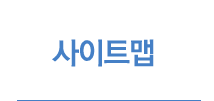 사이트맵